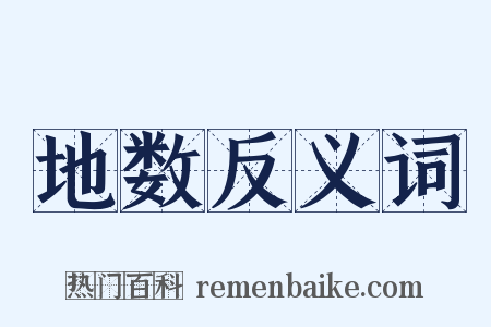 地数反义词是什么意思的图片